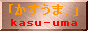 かすうま、