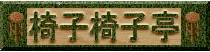 椅子椅子亭